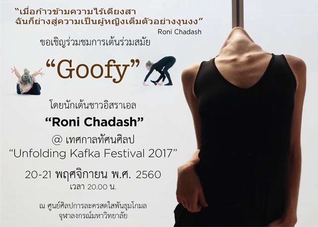 นักเต้นชาวอิสราเอล Roni Chadash @ เทศกาลทัศนศิลป์ Unfolding Kafka Festival 2017